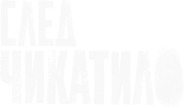 Чикатило